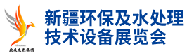 新疆泵阀管道及水处理设备展览会
